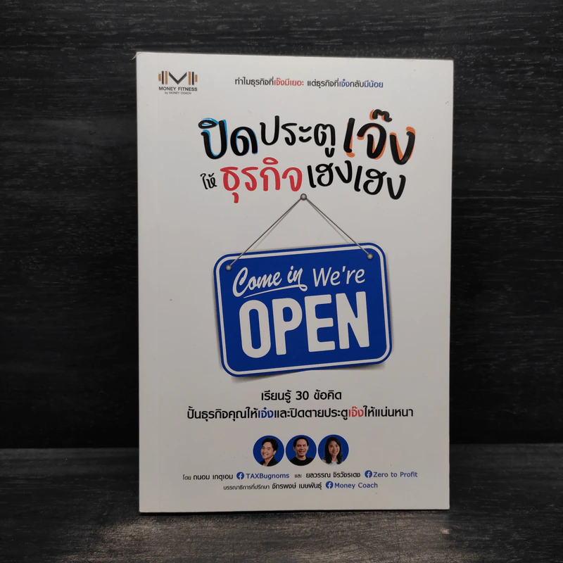ปิดประตูเจ๊ง ให้ธุรกิจเฮงเฮง - ถนอม เกตุเอม, ยลวรรณ จิรวัชรเดช รูปที่ 1