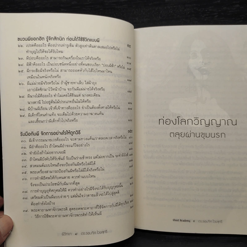ผีวิทยา Ghost Academy - รอบทิศ ไวยสุศรี รูปที่ 7
