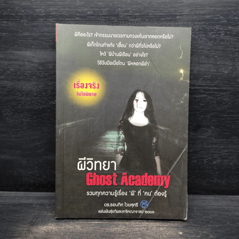 ผีวิทยา Ghost Academy - รอบทิศ ไวยสุศรี รูปที่ 1