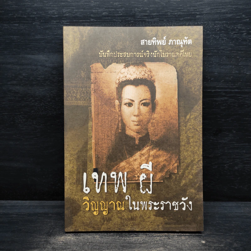 เทพผีวิญญาณในพระราชวัง - สายทิพย์ ภาณุทัต รูปที่ 1