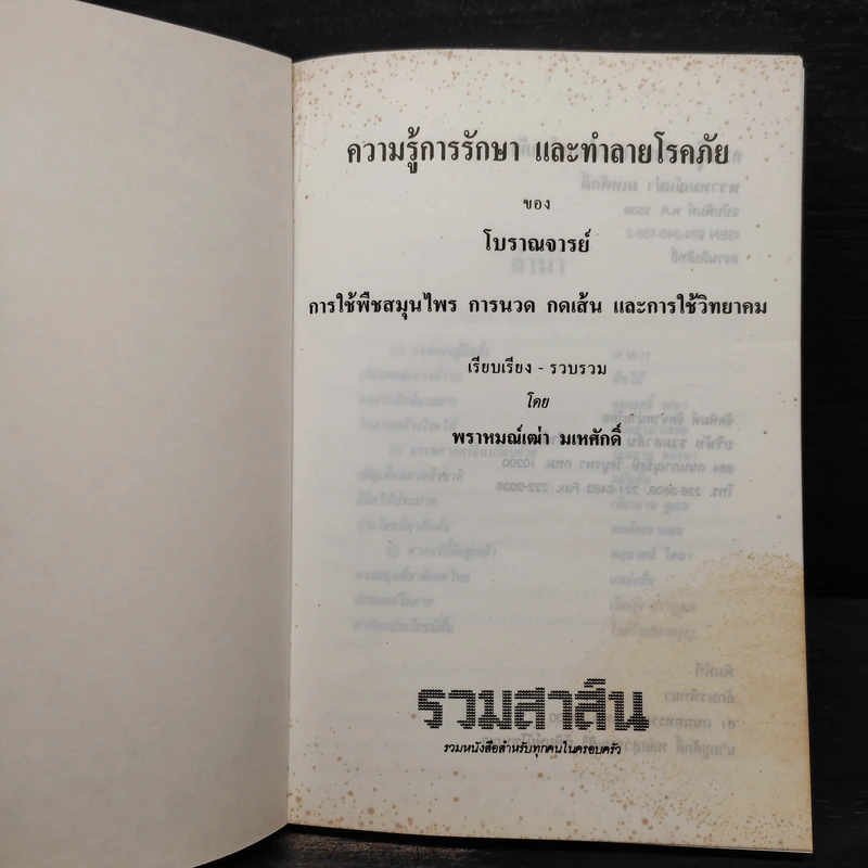 ความรู้การรักษาและทำลายโรคภัยของโบราณาจารย์ รูปที่ 5
