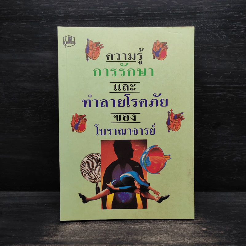ความรู้การรักษาและทำลายโรคภัยของโบราณาจารย์ รูปที่ 1