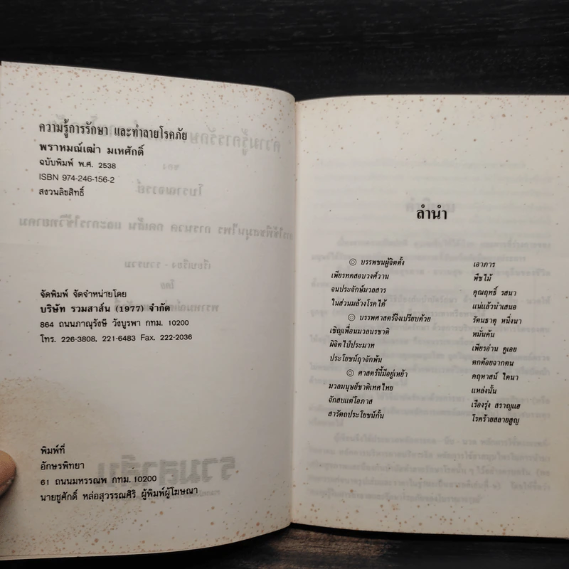 ความรู้การรักษาและทำลายโรคภัยของโบราณาจารย์ รูปที่ 6