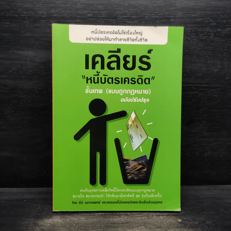 เคลียร์หนี้บัตรเครดิต ขั้นเทพ (แบบถูกกฎหมาย) - ธีร์ ฉลาดแพทย์ รูปที่ 1
