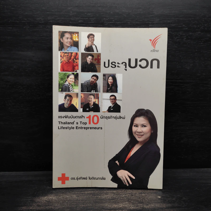 ประจุบวก - ดร.รุ่งทิพย์ โชติณภาลัย รูปที่ 1
