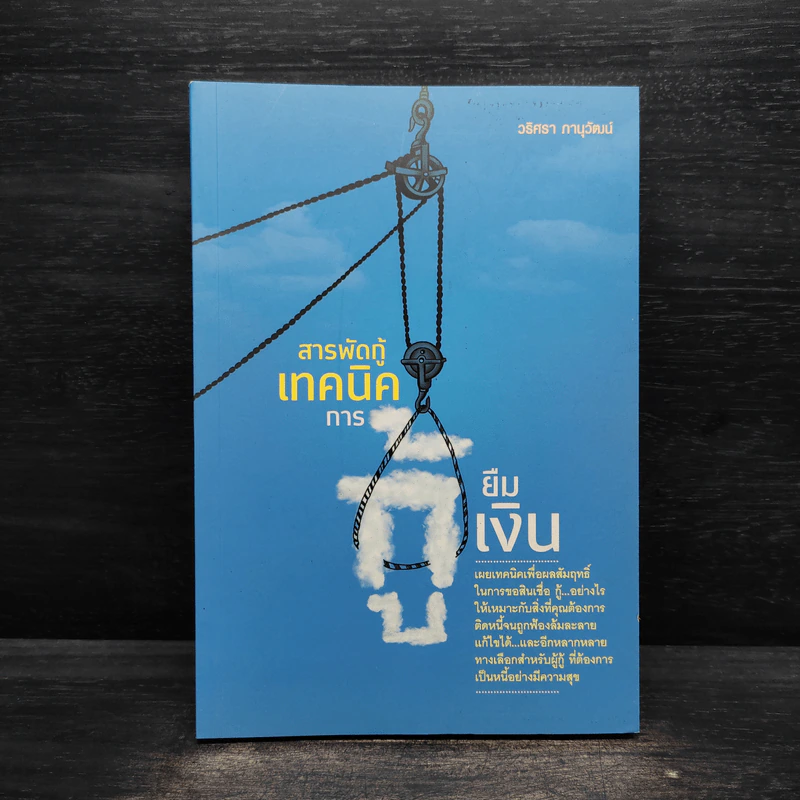 สารพัดกู้ : เทคนิคการกู้ยืมเงิน - วริศรา ภานุวัฒน์ รูปที่ 1