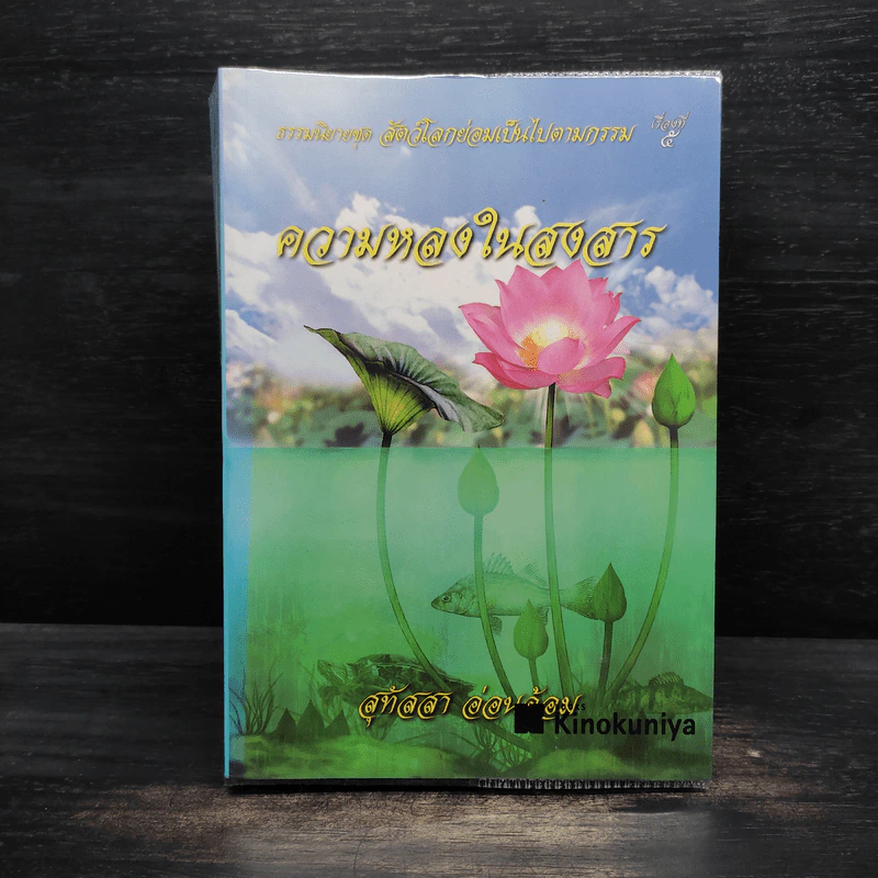 ธรรมนิยายชุดสัตว์โลกย่อมเป็นไปตามกรรม ความหลงในสงสาร - สุทัสสา อ่อนค้อม รูปที่ 1
