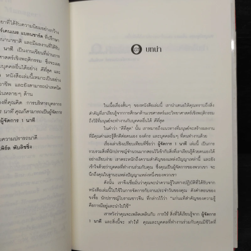 ผู้จัดการ 1 นาที The One Minute Manager รูปที่ 6