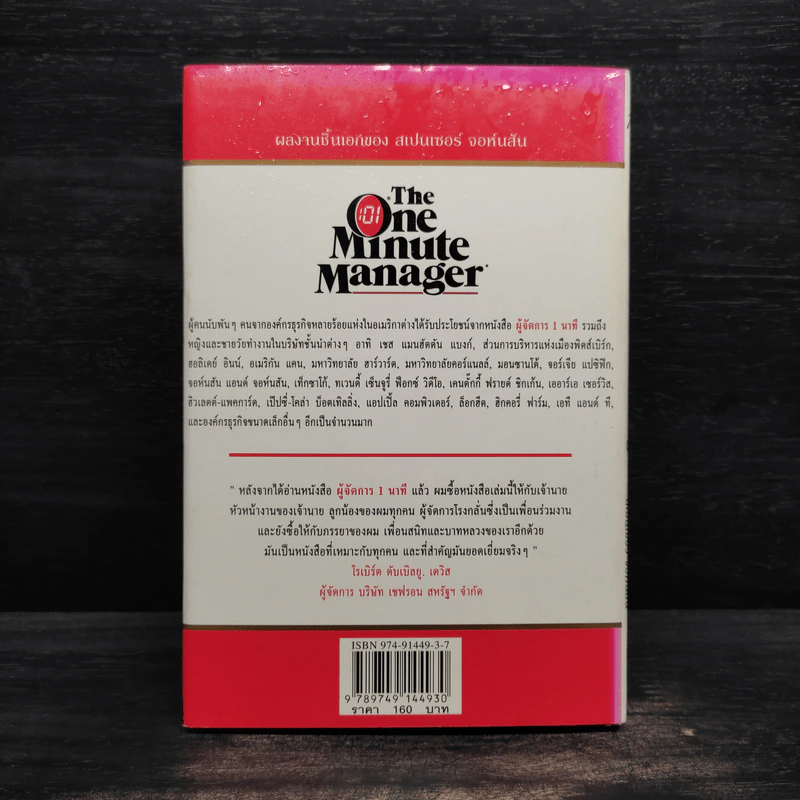 ผู้จัดการ 1 นาที The One Minute Manager รูปที่ 2