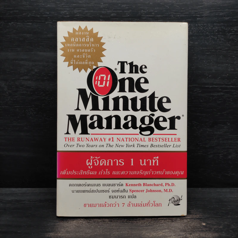 ผู้จัดการ 1 นาที The One Minute Manager รูปที่ 1