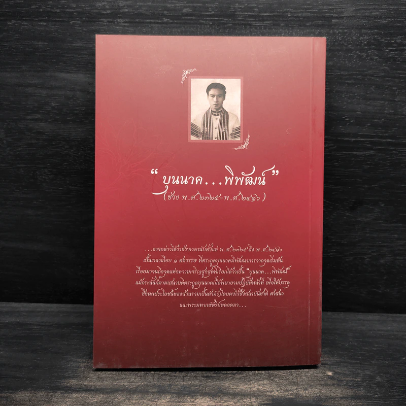 บุนนาค...พิพัฒน์ (ช่วง พ.ศ.2325-พ.ศ.2416) - อนุสรณ์งานศพ นายพิพัฒน์ บุนนาค รูปที่ 2