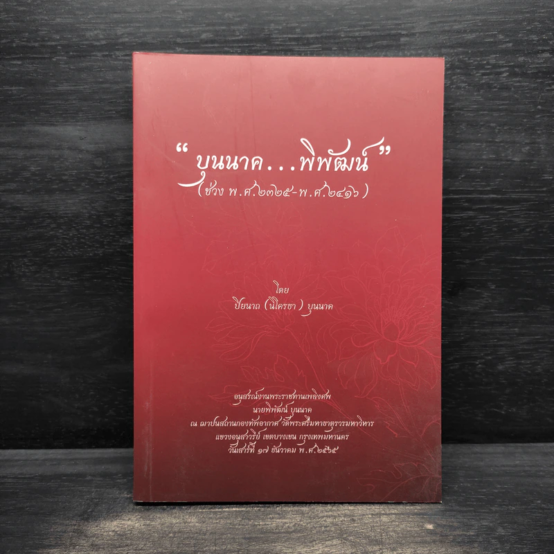 บุนนาค...พิพัฒน์ (ช่วง พ.ศ.2325-พ.ศ.2416) - อนุสรณ์งานศพ นายพิพัฒน์ บุนนาค รูปที่ 1