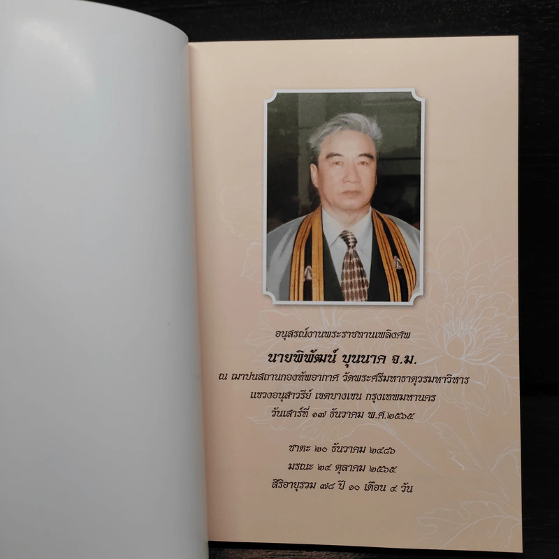 บุนนาค...พิพัฒน์ (ช่วง พ.ศ.2325-พ.ศ.2416) - อนุสรณ์งานศพ นายพิพัฒน์ บุนนาค รูปที่ 5