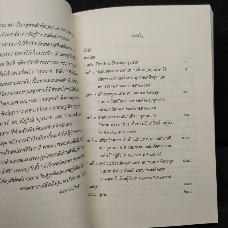 บุนนาค...พิพัฒน์ (ช่วง พ.ศ.2325-พ.ศ.2416) - อนุสรณ์งานศพ นายพิพัฒน์ บุนนาค รูปที่ 7