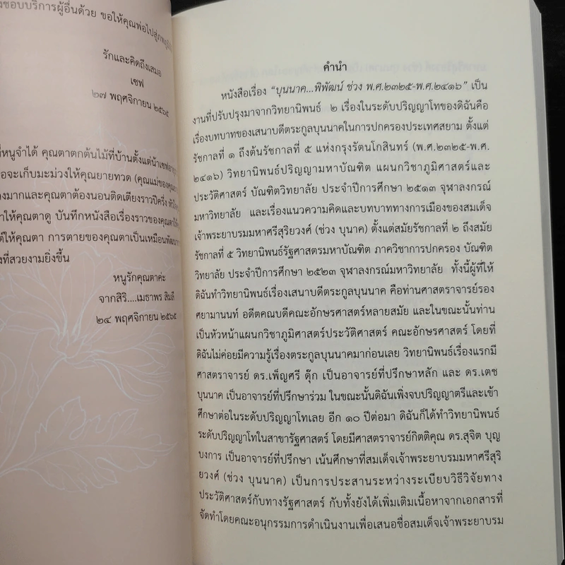 บุนนาค...พิพัฒน์ (ช่วง พ.ศ.2325-พ.ศ.2416) - อนุสรณ์งานศพ นายพิพัฒน์ บุนนาค รูปที่ 6