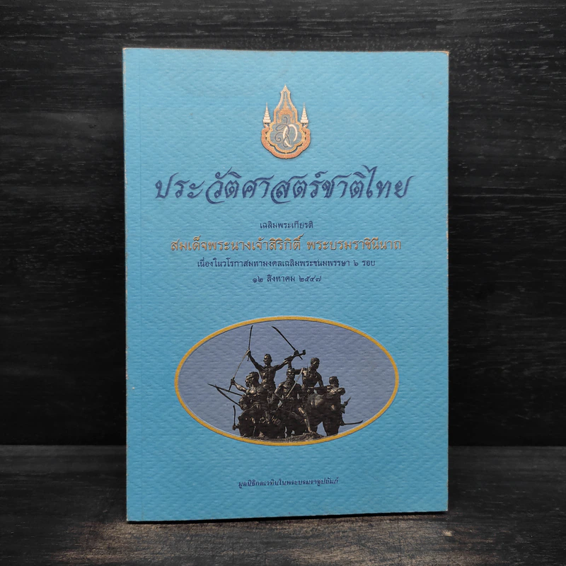 ประวัติศาสตร์ชาติไทย เฉลิมพระเกียรติ สมเด็จพระนางเจ้าสิริกิติ์ พระบรมราชินีนาถ รูปที่ 1
