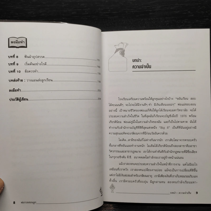 Rich Dad Poor Dad พ่อรวยสอนลูก - Robert T. Kiyosaki รูปที่ 7