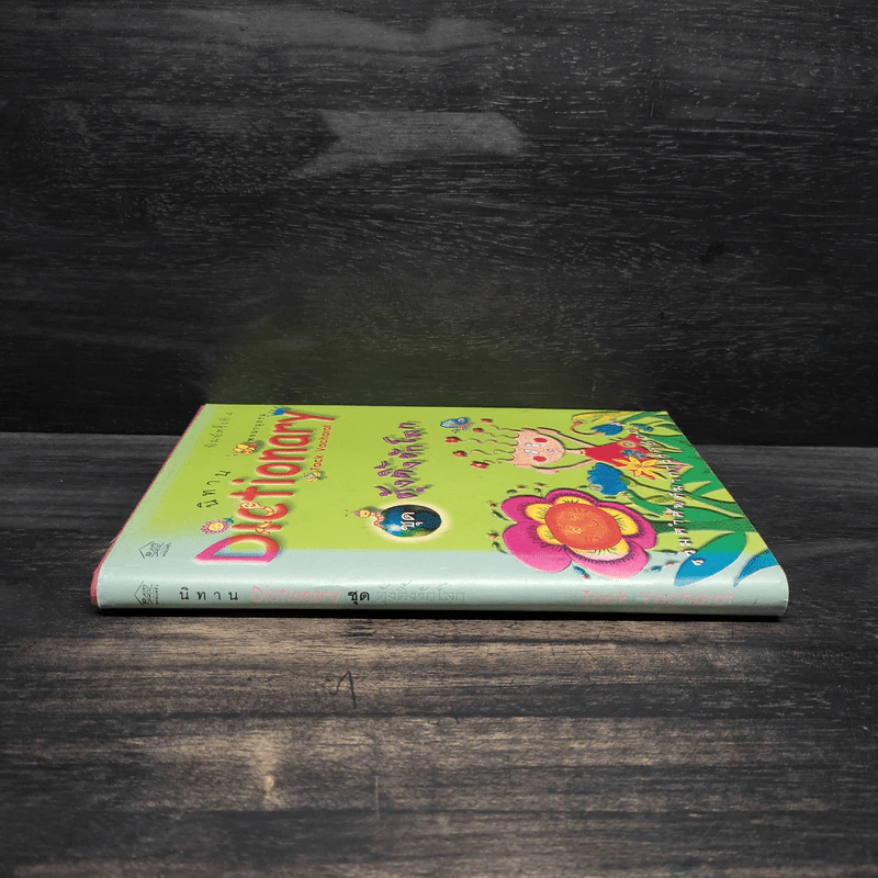 นิทาน Dictionary ชุด ตุ้งติ้งรักโลก รูปที่ 3