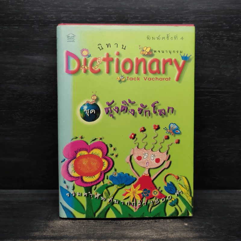 นิทาน Dictionary ชุด ตุ้งติ้งรักโลก รูปที่ 1