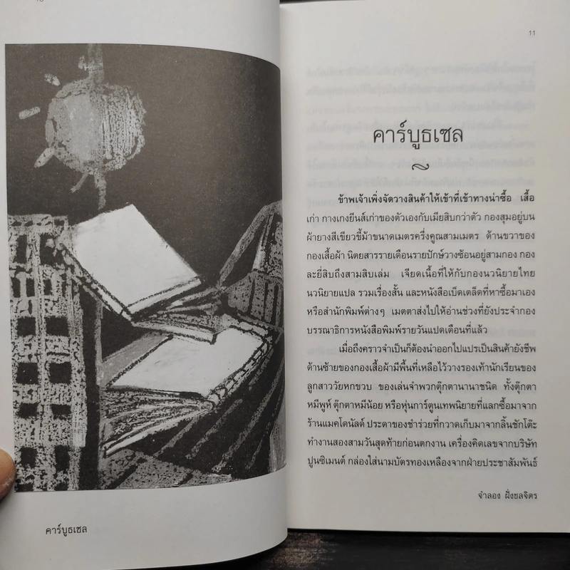 คาร์บูธเซล - จำลอง ฝั่งชลจิตร รูปที่ 7