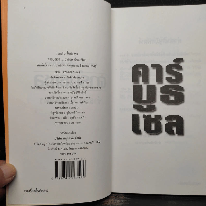 คาร์บูธเซล - จำลอง ฝั่งชลจิตร รูปที่ 5