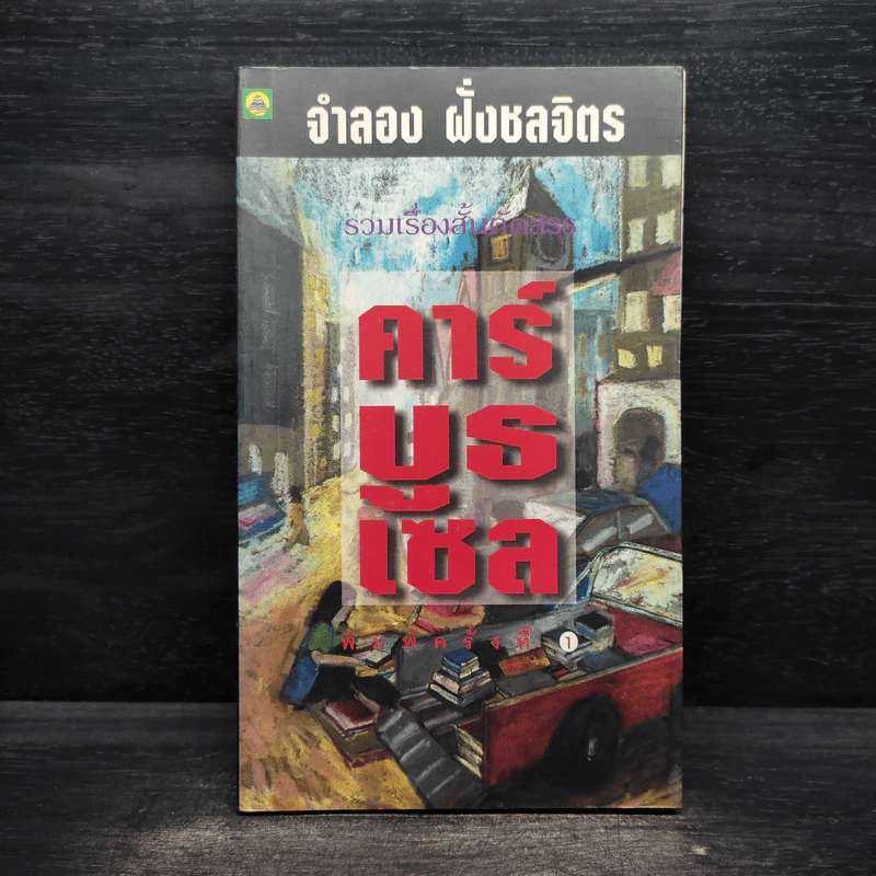 คาร์บูธเซล - จำลอง ฝั่งชลจิตร รูปที่ 1