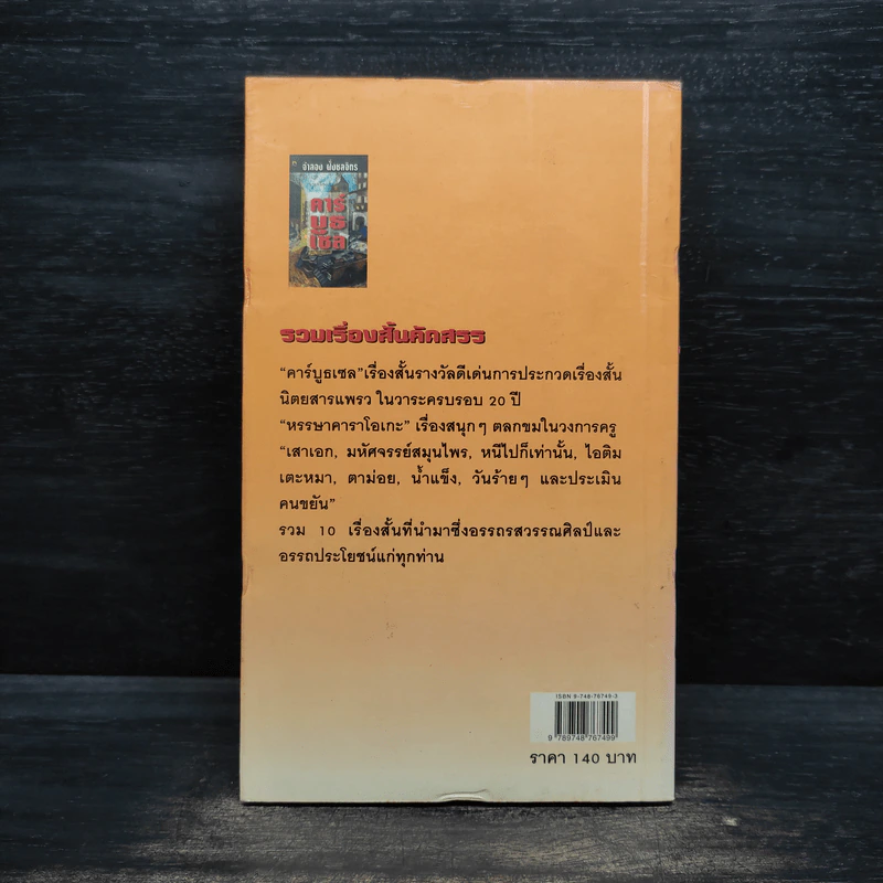 คาร์บูธเซล - จำลอง ฝั่งชลจิตร รูปที่ 2