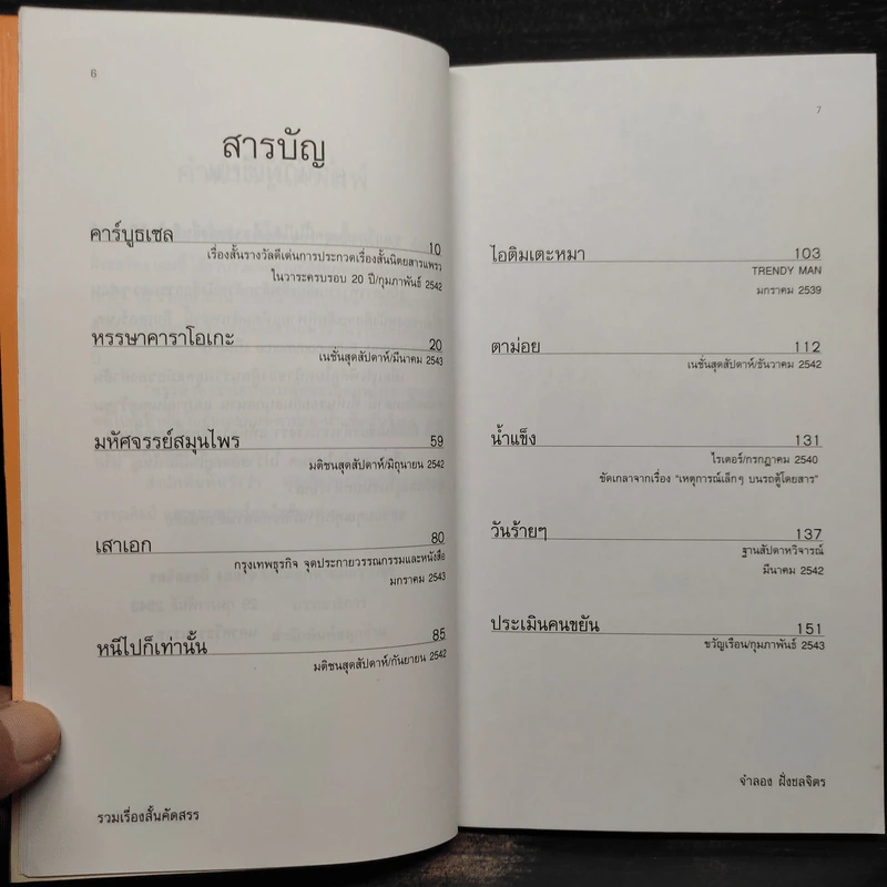 คาร์บูธเซล - จำลอง ฝั่งชลจิตร รูปที่ 6
