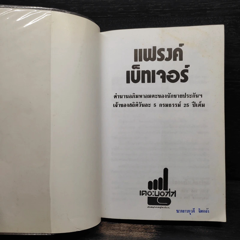แฟรงค์ เบ็ทเจอร์ ตำนานอภิมหาอมตะของนักขายประกันฯ รูปที่ 5
