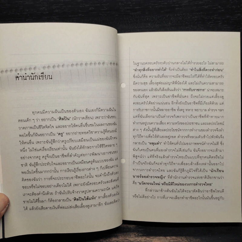 เส้นทางฝัน...บันทึกนายร้อยตำรวจหญิง ปี 1 รูปที่ 6
