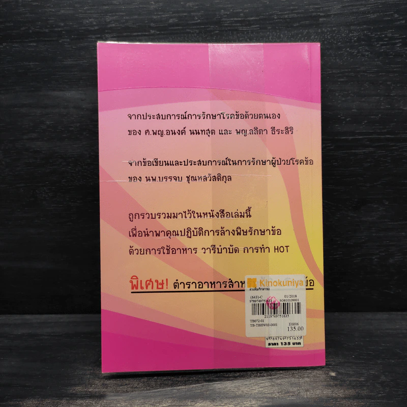 ล้างพิษรักษาข้อ - ธนาภร โรจนทัพพะ รูปที่ 2