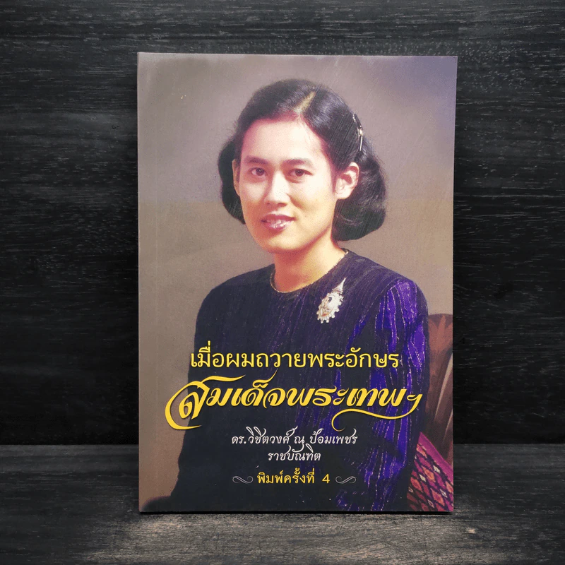 เมื่อผมถวายพระอักษร สมเด็จพระเทพฯ - ดร.วิชิตวงศ์ ณ ป้อมเพชร รูปที่ 1