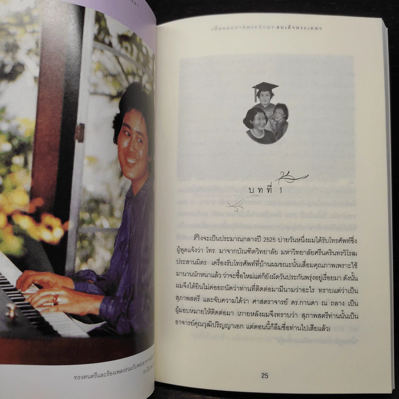 เมื่อผมถวายพระอักษร สมเด็จพระเทพฯ - ดร.วิชิตวงศ์ ณ ป้อมเพชร รูปที่ 6