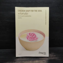พลังแห่งชีวิต Chicken Soup for The Soul รูปที่ 1