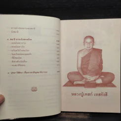 บริกรรมพุทโธ สมาธิรักษาโรค ขจัดภัย (หลวงปู่เทสก์ เทสรังสี) - หลวงปู่เทสก์ เทสรังสี รูปที่ 7