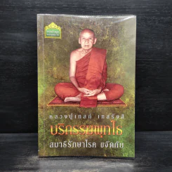 บริกรรมพุทโธ สมาธิรักษาโรค ขจัดภัย (หลวงปู่เทสก์ เทสรังสี) - หลวงปู่เทสก์ เทสรังสี รูปที่ 1