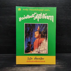 แผ่นดินนี้ศรีลังกา - โกวิท ตั้งตรงจิตร