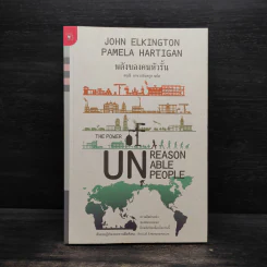 พลังของคนหัวรั้น The Power of Unreasonable People - JOHN ELKINGTON, PAMELA HARTIGAN รูปที่ 1