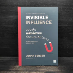 มองเห็นพลังล่องหนที่ควบคุมจิตใจคน - Jonah Berger (โจนาห์ เบอร์เกอร์)