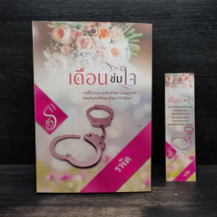 เดือนข่มใจ - รพัด รูปที่ 1