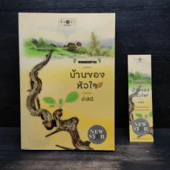 บ้านของหัวใจ - ปาลินี รูปที่ 1