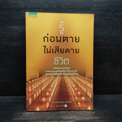 รู้ก่อนตายไม่เสียดายชาติเกิด - ว.วชิรเมธี รูปที่ 1