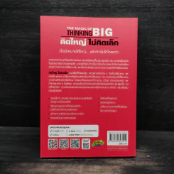The Magic of Thinking BIG คิดใหญ่ไม่คิดเล็ก รูปที่ 2