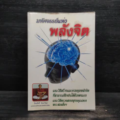 มหัศจรรย์แห่งพลังจิต - ธีระศักดิ์ วัณนาวิบูล