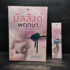 บัลลังก์พฤกษา - ศตรัศมิ์ รูปที่ 1