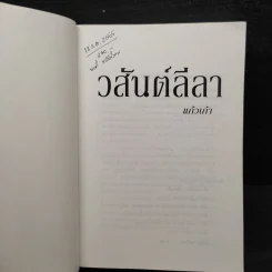 วสันต์ลีลา - แก้วเก้า รูปที่ 5