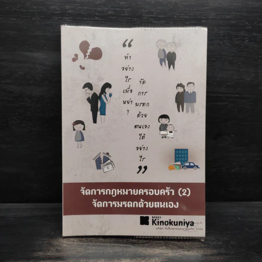 จัดการกฎหมายครอบครัว (2) จัดการมรดกด้วยตนเอง - จินตนา โตสิตระกูล รูปที่ 1