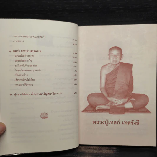 บริกรรมพุทโธ สมาธิรักษาโรค ขจัดภัย (หลวงปู่เทสก์ เทสรังสี) - หลวงปู่เทสก์ เทสรังสี รูปที่ 7