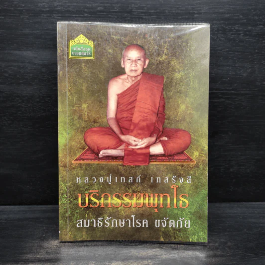 บริกรรมพุทโธ สมาธิรักษาโรค ขจัดภัย (หลวงปู่เทสก์ เทสรังสี) - หลวงปู่เทสก์ เทสรังสี รูปที่ 1
