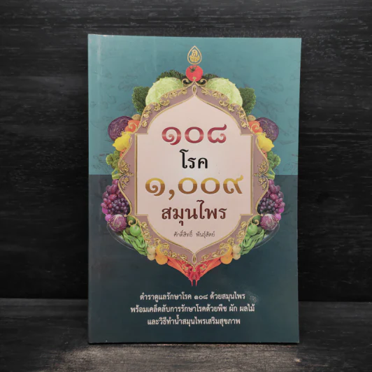 108 โรค 1,009 สมุนไพร - ศักดิ์สิทธิ์ พันธุ์สัตย์ รูปที่ 1